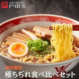 【3/13以降発送】【送料込】極ちぢれ食べ比べセット
