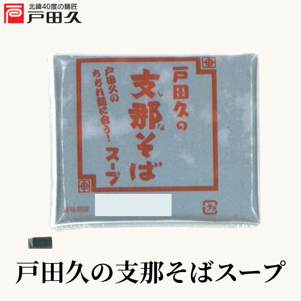 支那そばスープ1食 | 中華麺・スープ | 戸田久 直営オンラインショップ