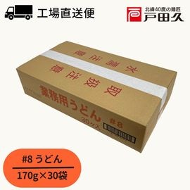 業務用うどん#8【 170g×30袋入】