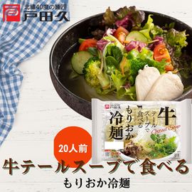 牛テールスープで食べるもりおか冷麺2食×10入