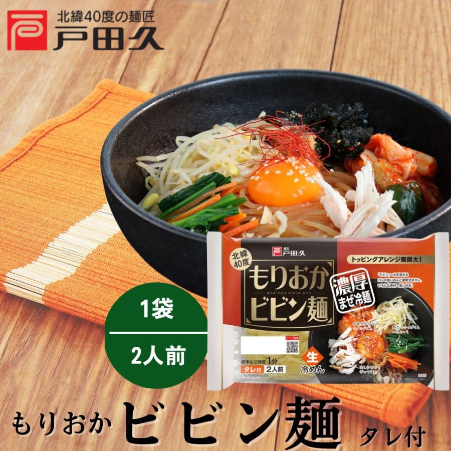 もりおかビビン麺 2食 | 盛岡じゃじゃ麺・ビビン麺 | 戸田久 直営