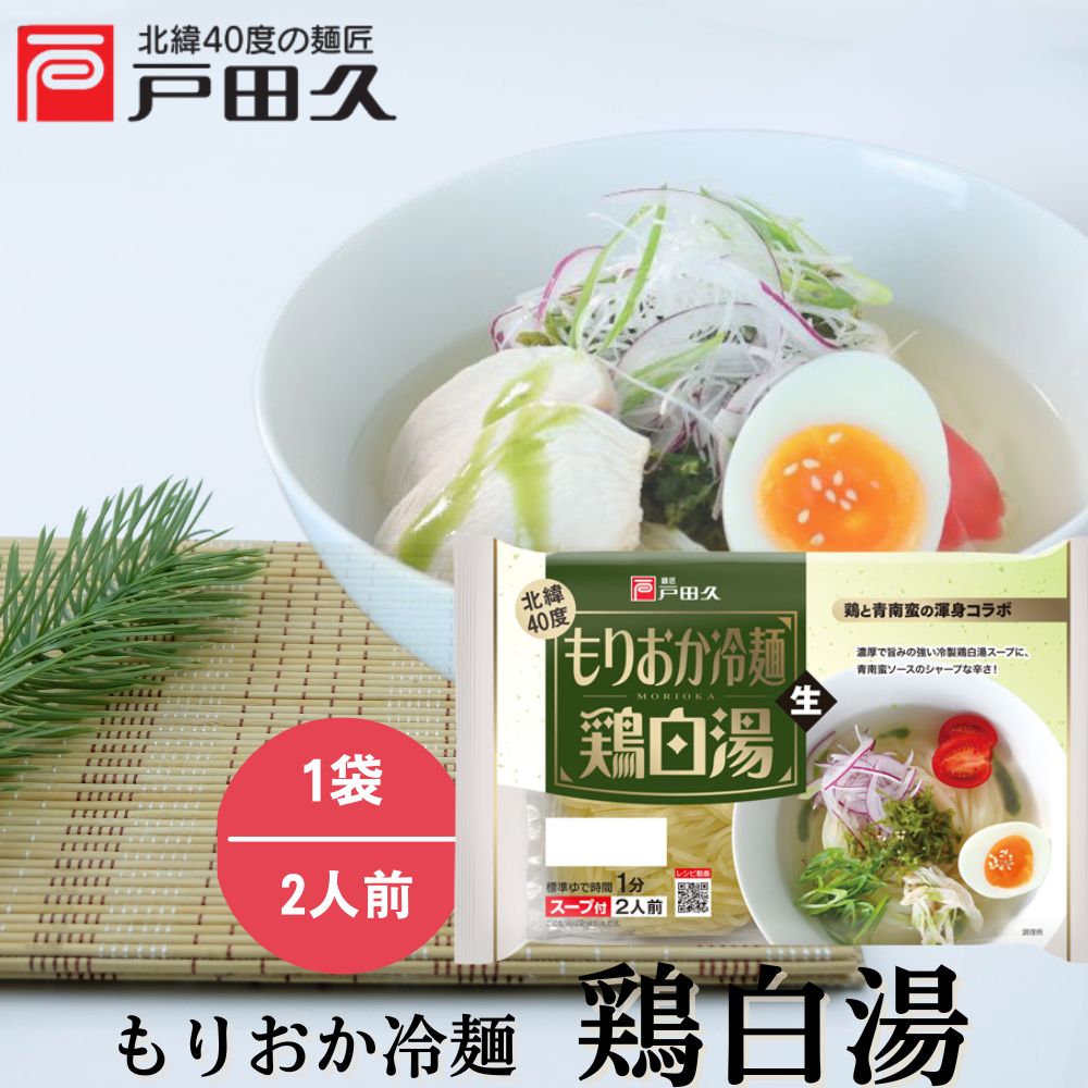 もりおか冷麺鶏白湯2食 | もりおか冷麺 | 戸田久 直営オンラインショップ