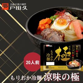 涼味の極もりおか冷麺 2食×10入