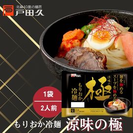 涼味の極もりおか冷麺 2食
