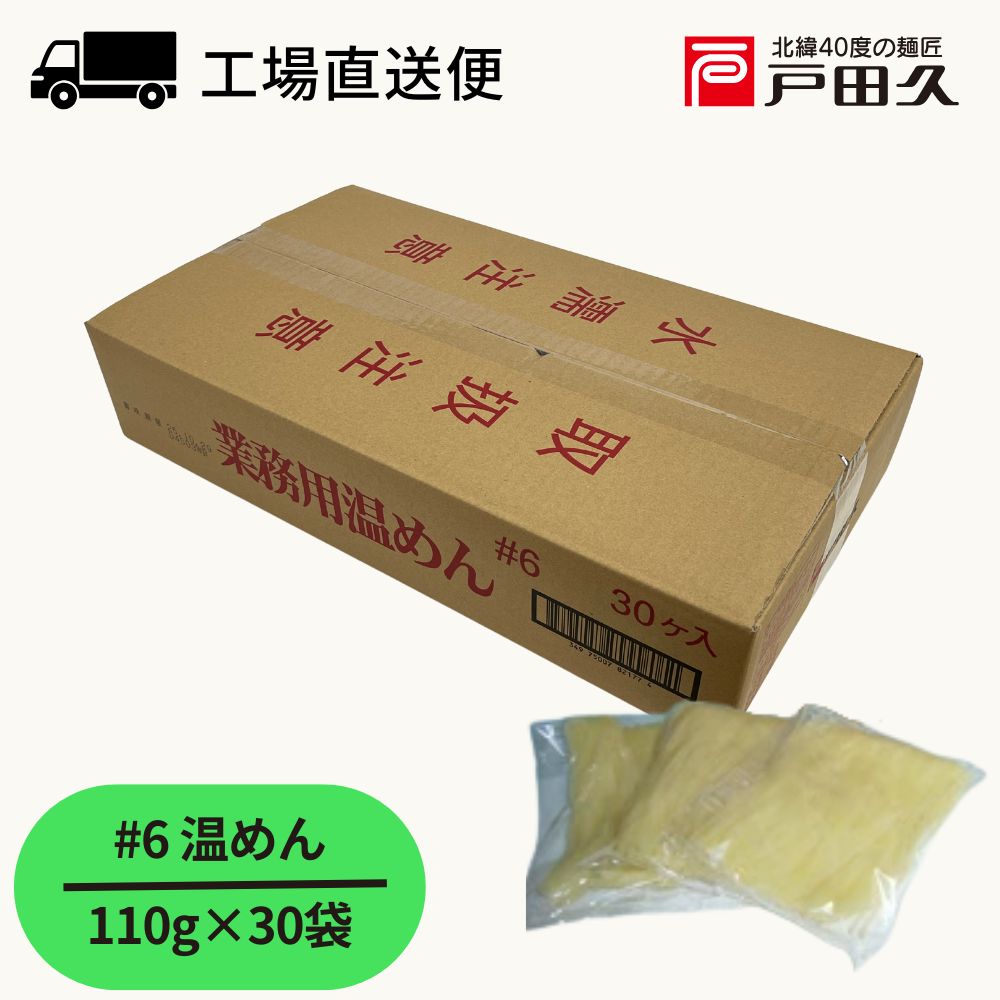 業務用温めん ♯6【110g×30袋入】