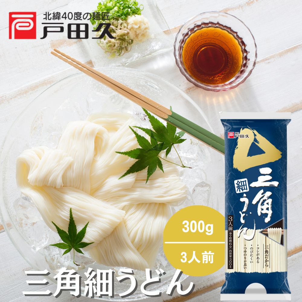 三角細うどん 300g | 乾麺/うどん他 | 戸田久 直営オンラインショップ