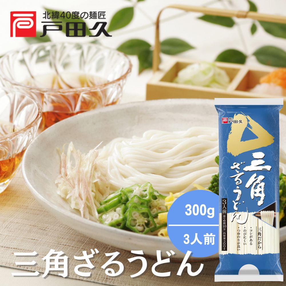 三角ざるうどん300g | 乾麺/うどん他 | 戸田久 直営オンラインショップ