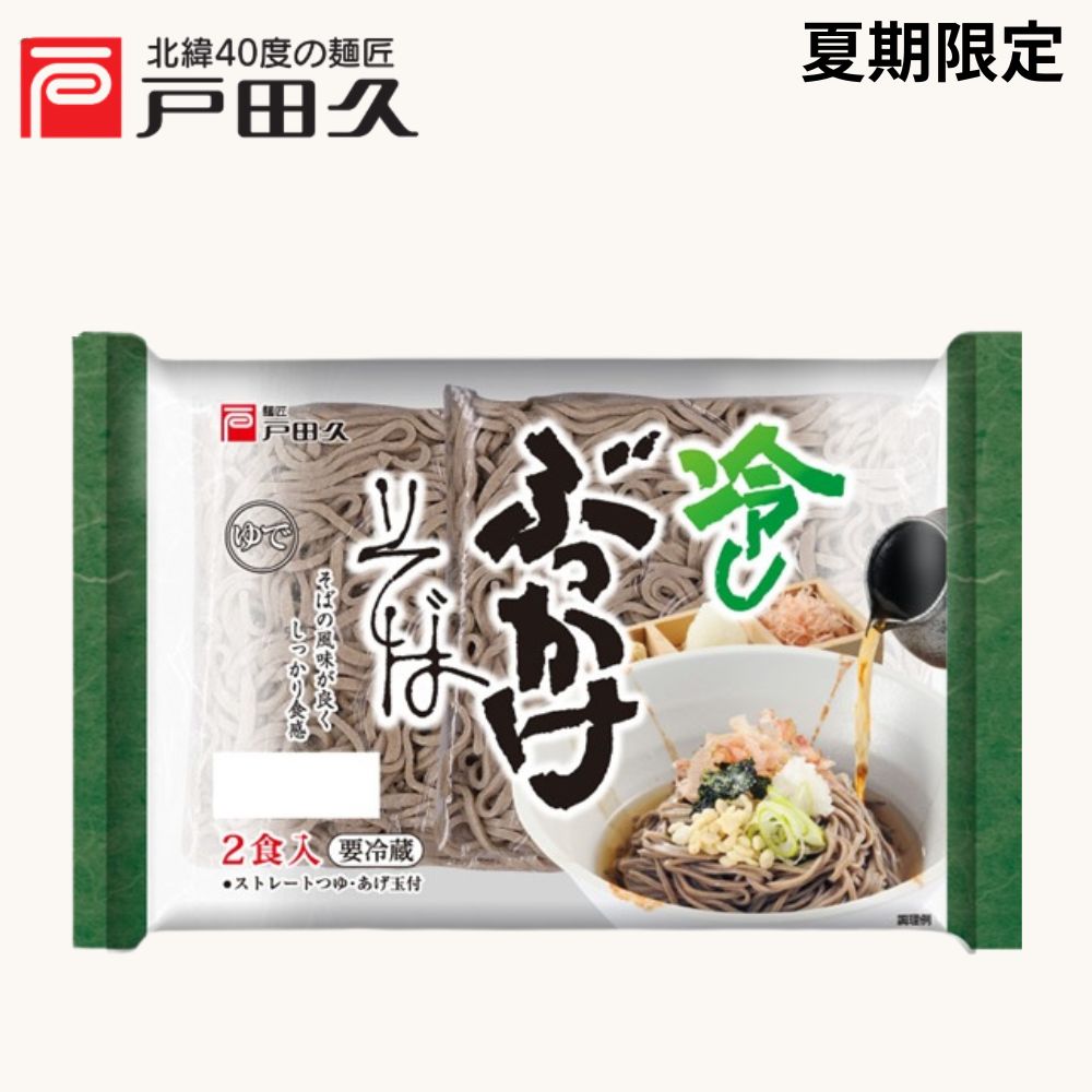 冷しぶっかけそば2食