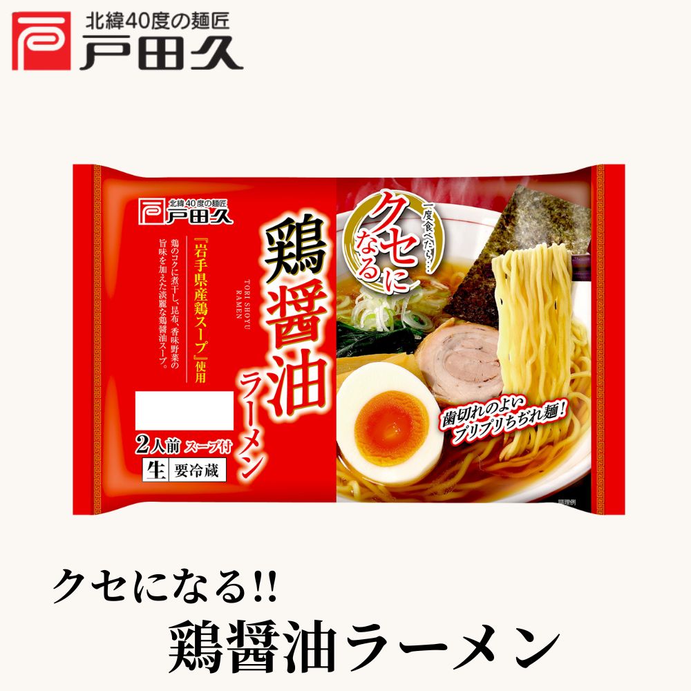 クセになる鶏醤油ラーメン2食 | すべての商品 | 戸田久 直営オンライン