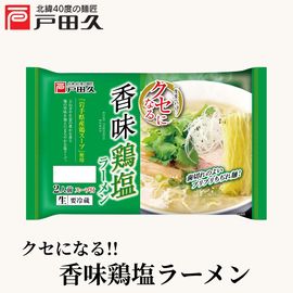 クセになる香味鶏塩ラーメン2食