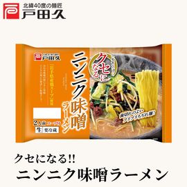 クセになるニンニク味噌ラーメン2食