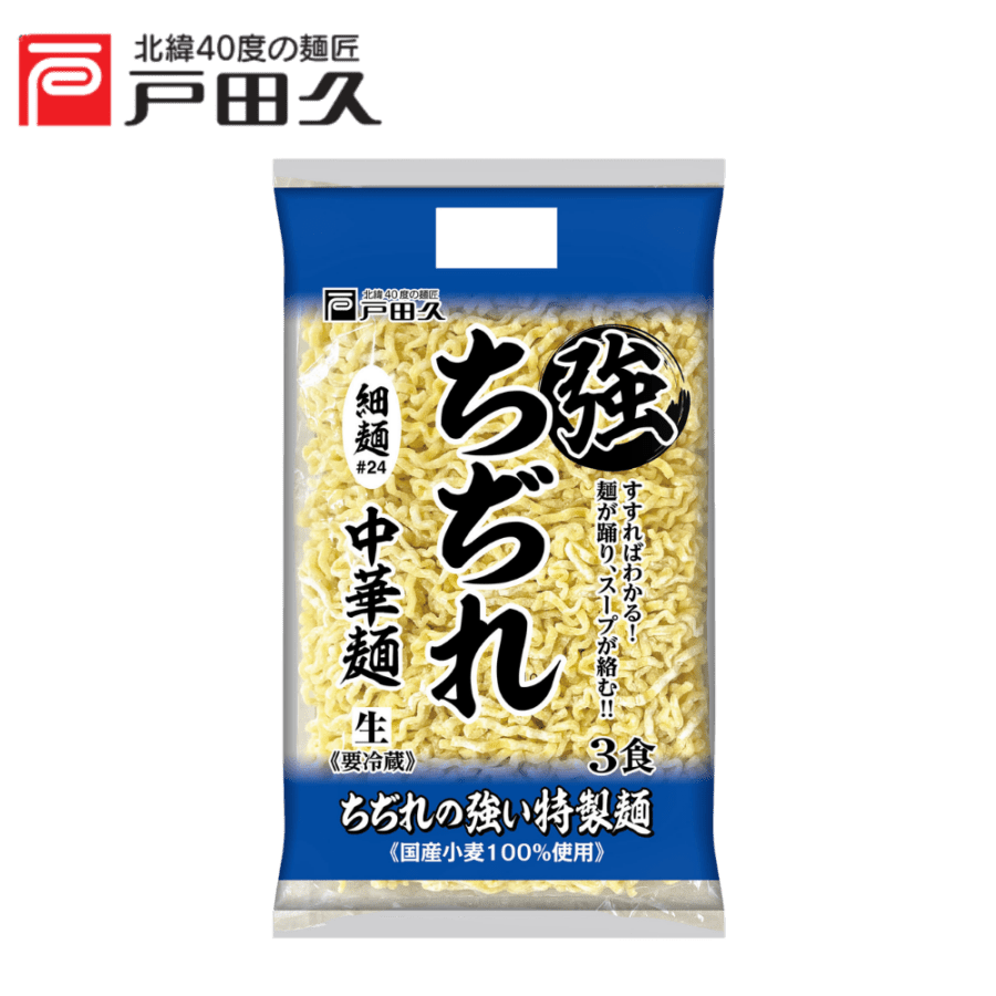 強ちぢれ中華3食/細麺＃24 | 生麺 | 戸田久 直営オンラインショップ