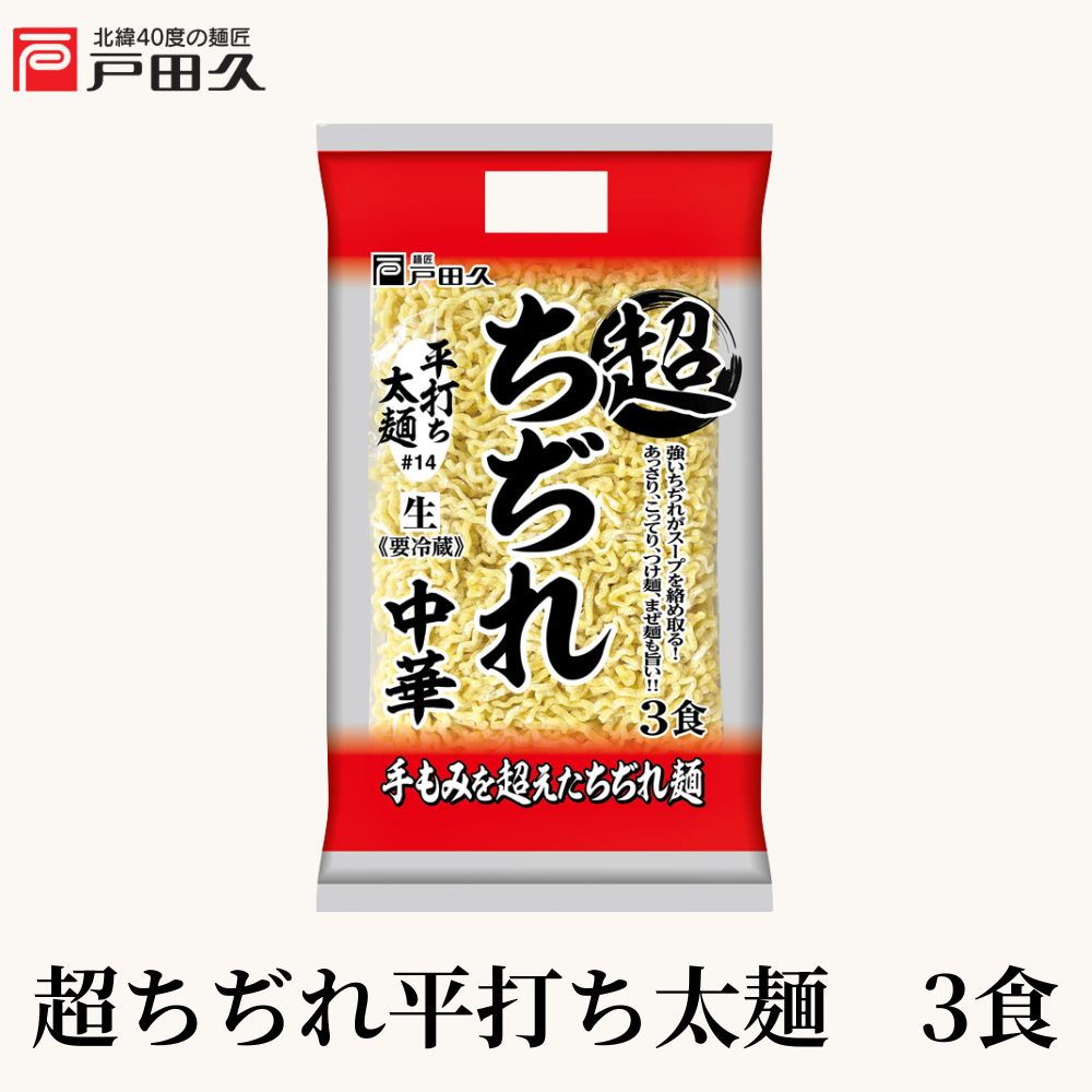 超ちぢれ中華3食/平打ち太麺＃14 | すべての商品 | 戸田久 直営