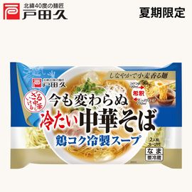 今も変わらぬ冷たい中華そば 2食