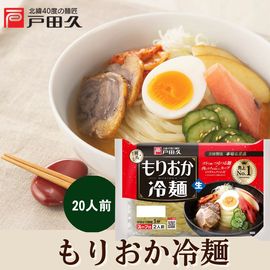 もりおか冷麺2食×10入