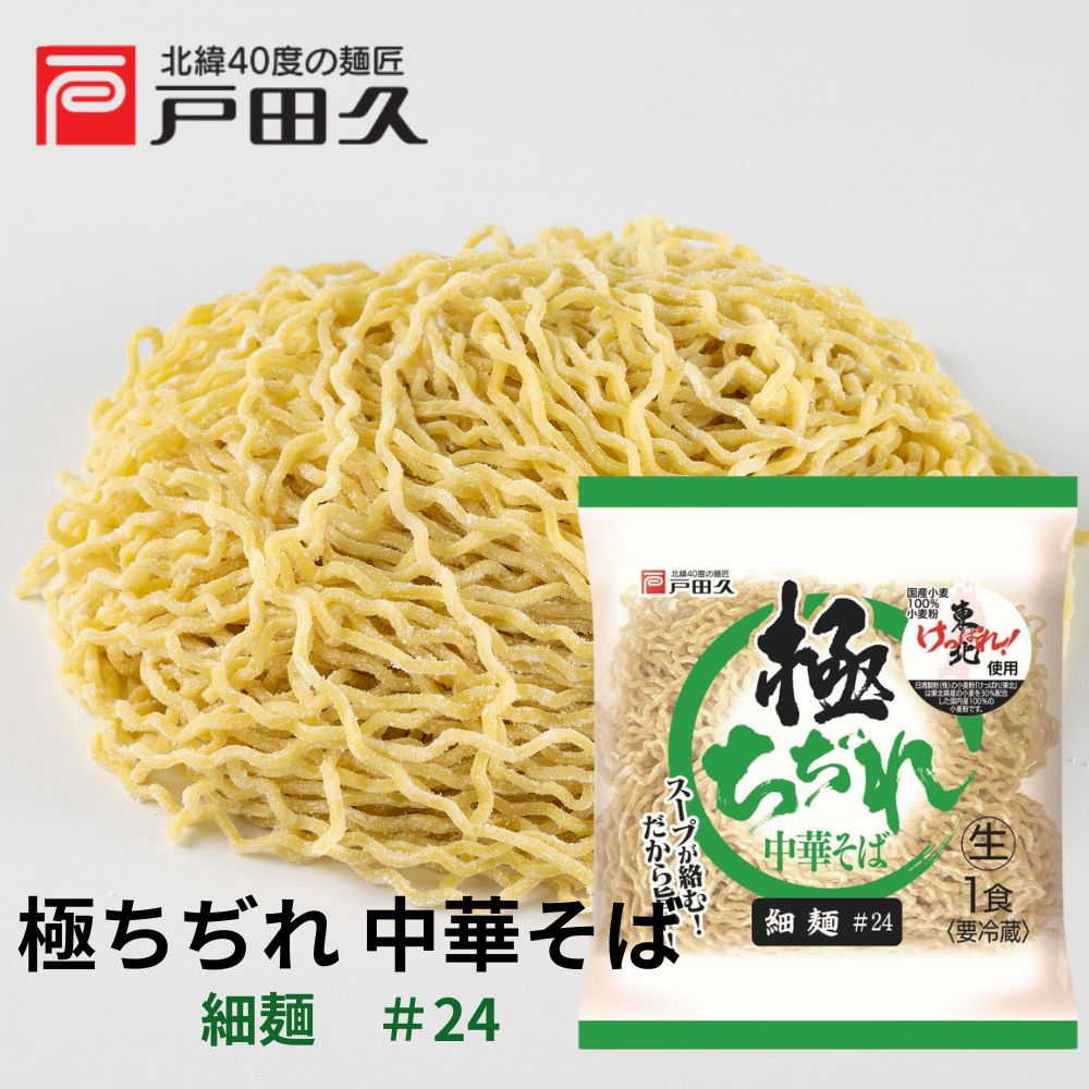 極ちぢれ中華そば 細麺＃24 | 中華麺・スープ | 戸田久 直営オンライン