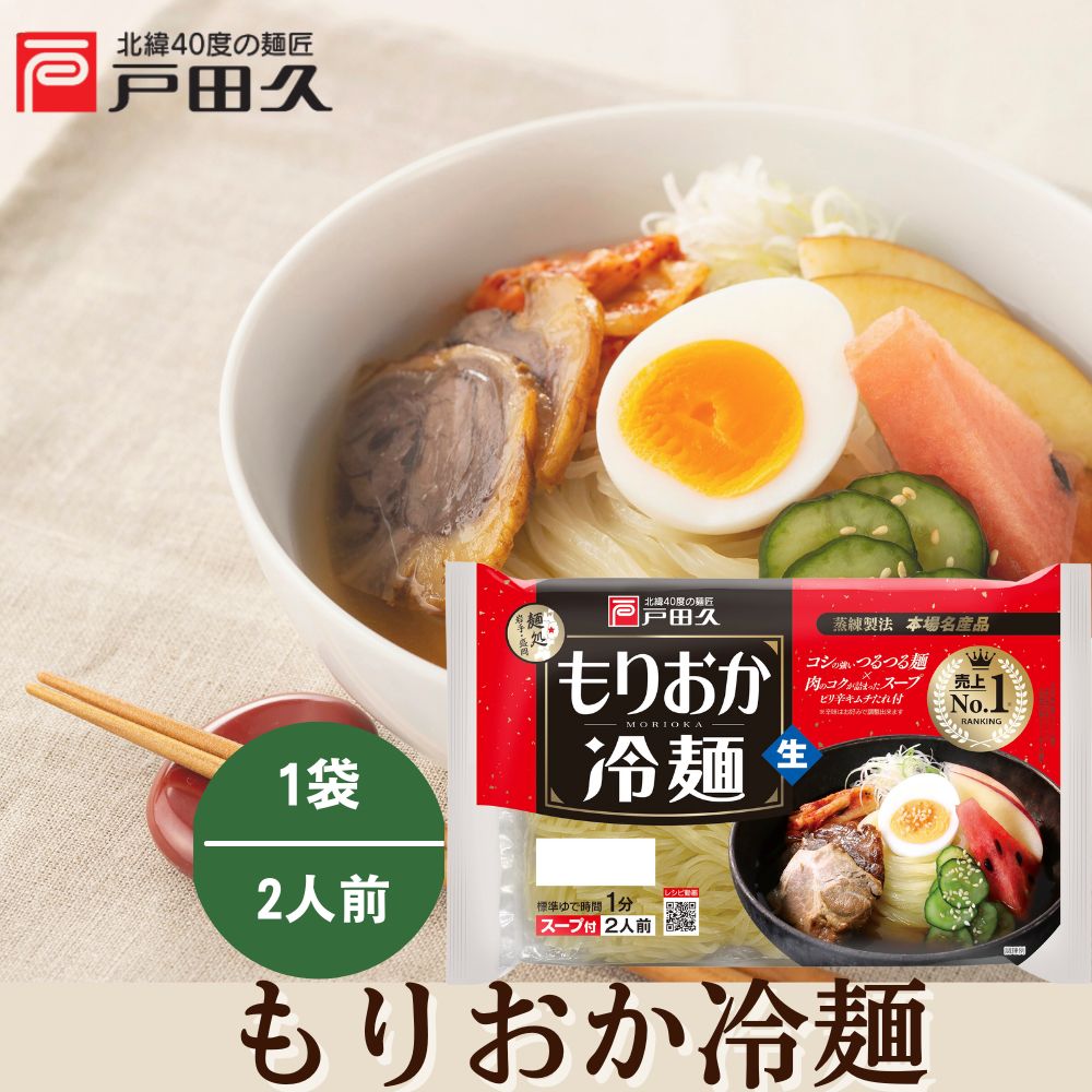 特価】もりおか冷麺2食 | すべての商品 | 戸田久 直営オンライン