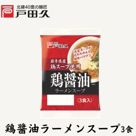 鶏醤油ラーメンスープ3食