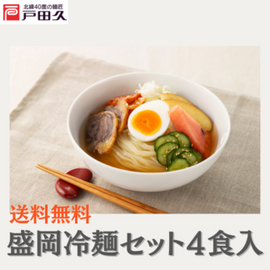 【送料無料】盛岡冷麺セット