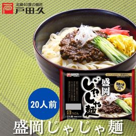 盛岡じゃじゃ麺 2食×10入