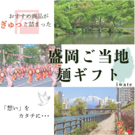 盛岡ご当地麺ギフト