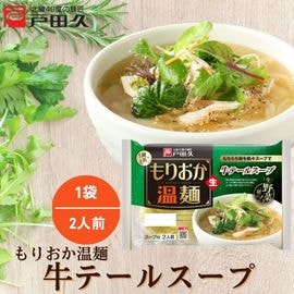 もりおか温麺/牛テールスープ2食