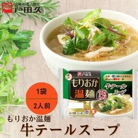 もりおか温麺/牛テールスープ2食