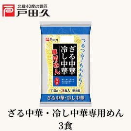 ざる中華・冷し中華専用めん3食