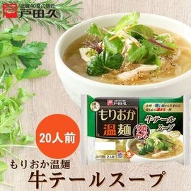 もりおか温麺/牛テールスープ2食×10入