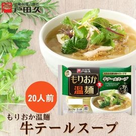 もりおか温麺/牛テールスープ2食×10入