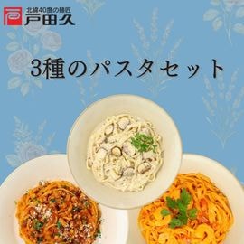 【送料無料】【200ヶ限定】3種のパスタセット