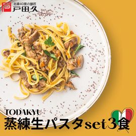 TODAKYUパスタset3食