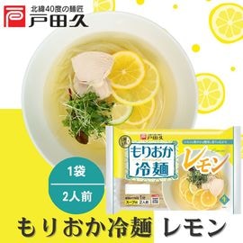 もりおか冷麺 レモン2食