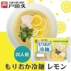もりおか冷麺　レモン2食×10入