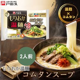 もりおか温麺/コムタンスープ2食