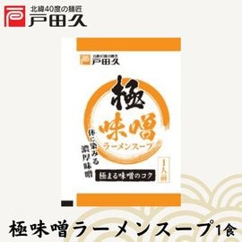 極味噌ラーメンスープ1食