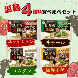 【送料込み】温麺4種食べ比べセット2300円ポッキリ!