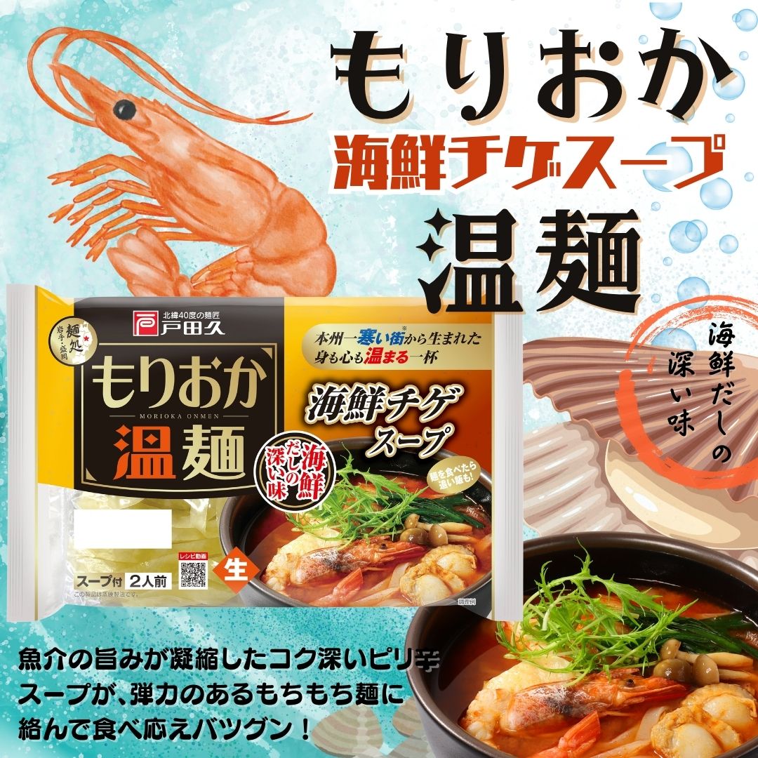もりおか温麺/海鮮チゲスープ2食×10入