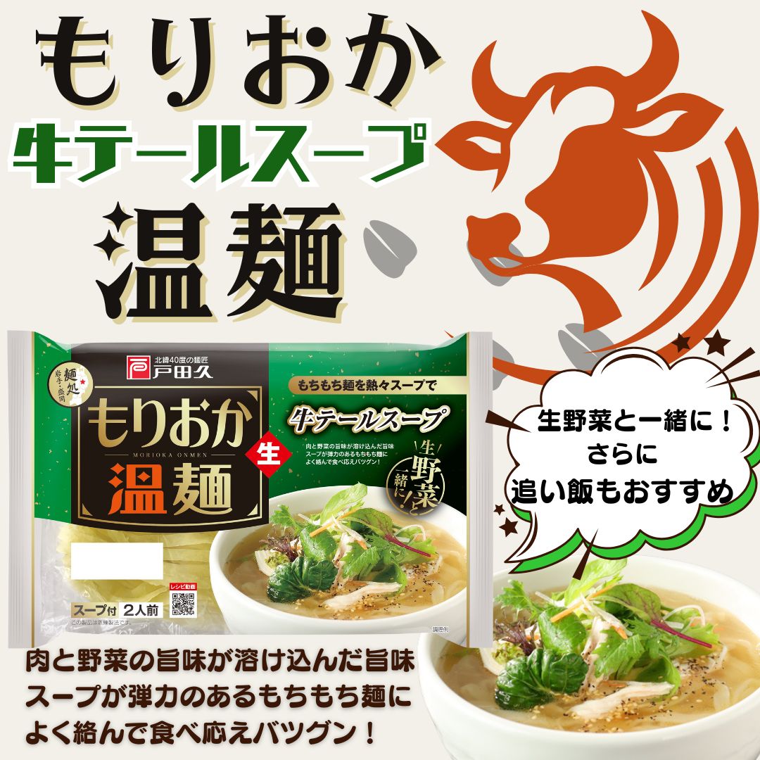 もりおか温麺/牛テールスープ2食×10入