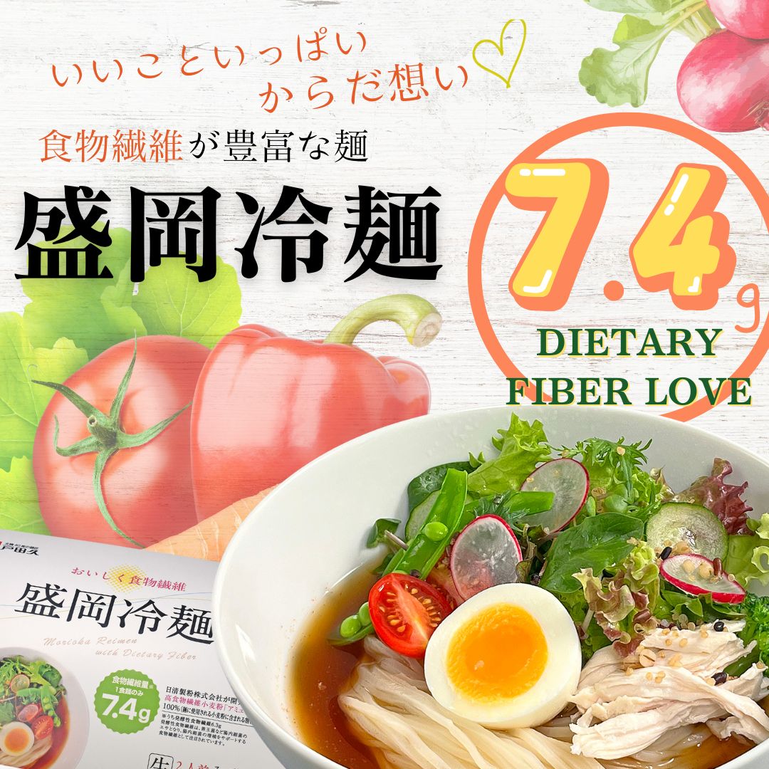 【20％OFF】おいしく食物繊維盛岡冷麺2食×10入