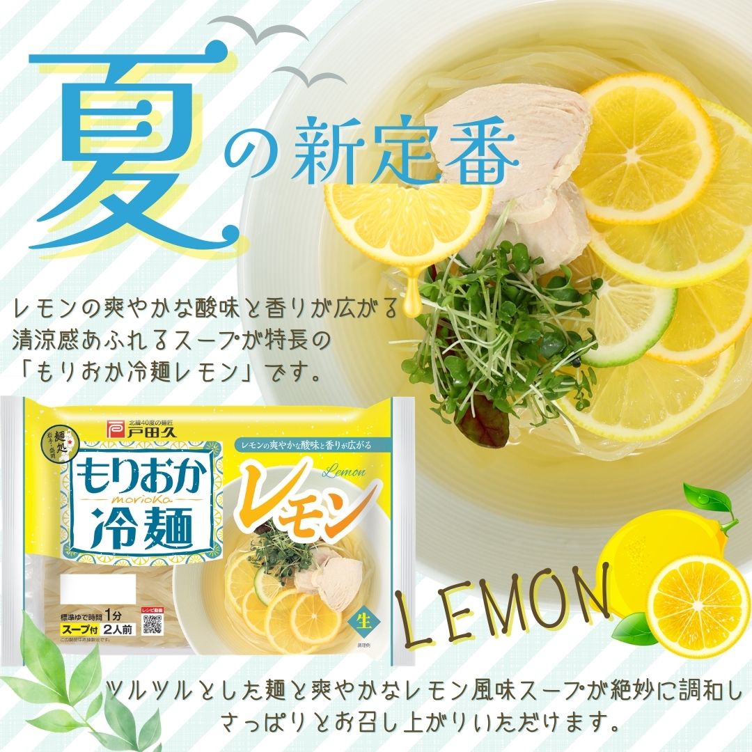 もりおか冷麺 レモン2食