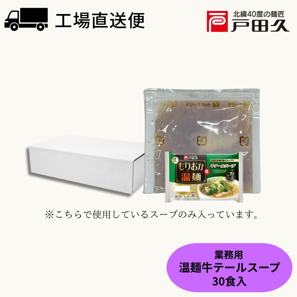 【公式サイト限定】業務用温麺牛テールスープ 45g×30袋入