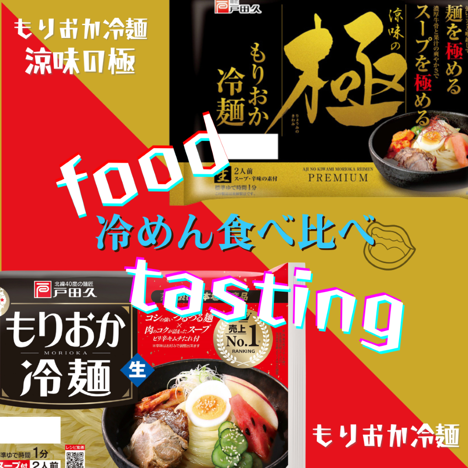 【送料込み】冷麺食べ比べセット1200円ポッキリ!