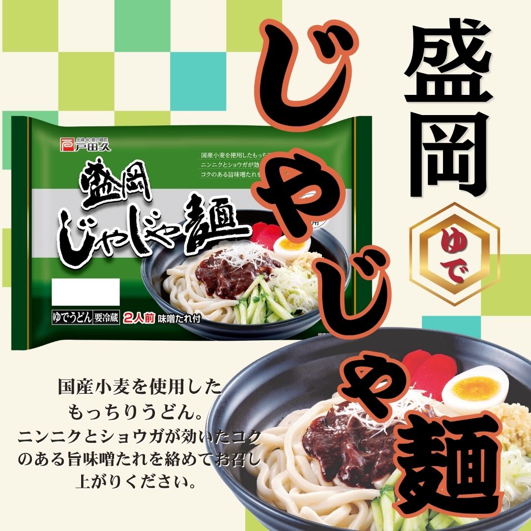 盛岡じゃじゃ麺　（ゆでうどん）