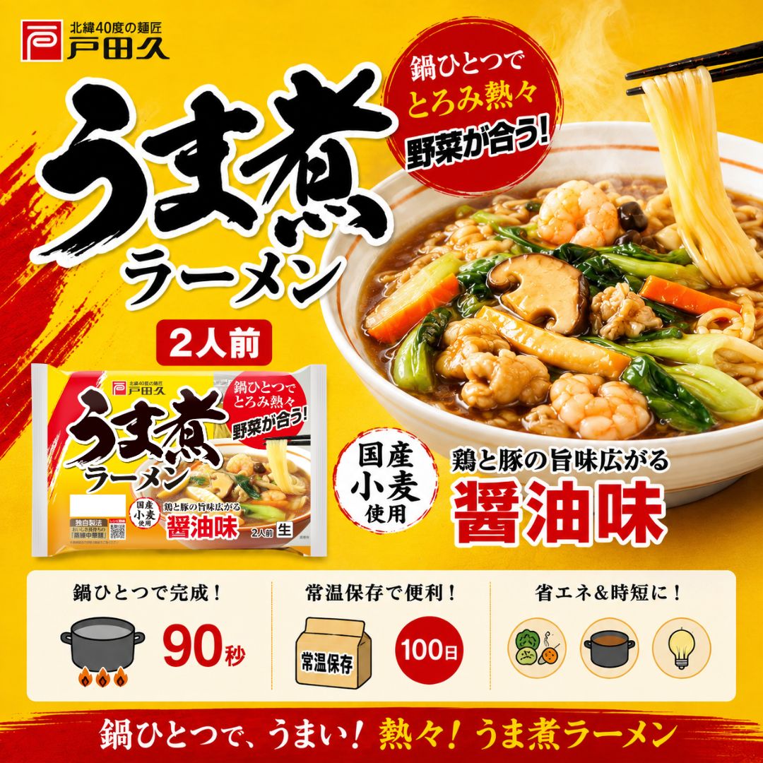 うま煮ラーメン　醤油味２食