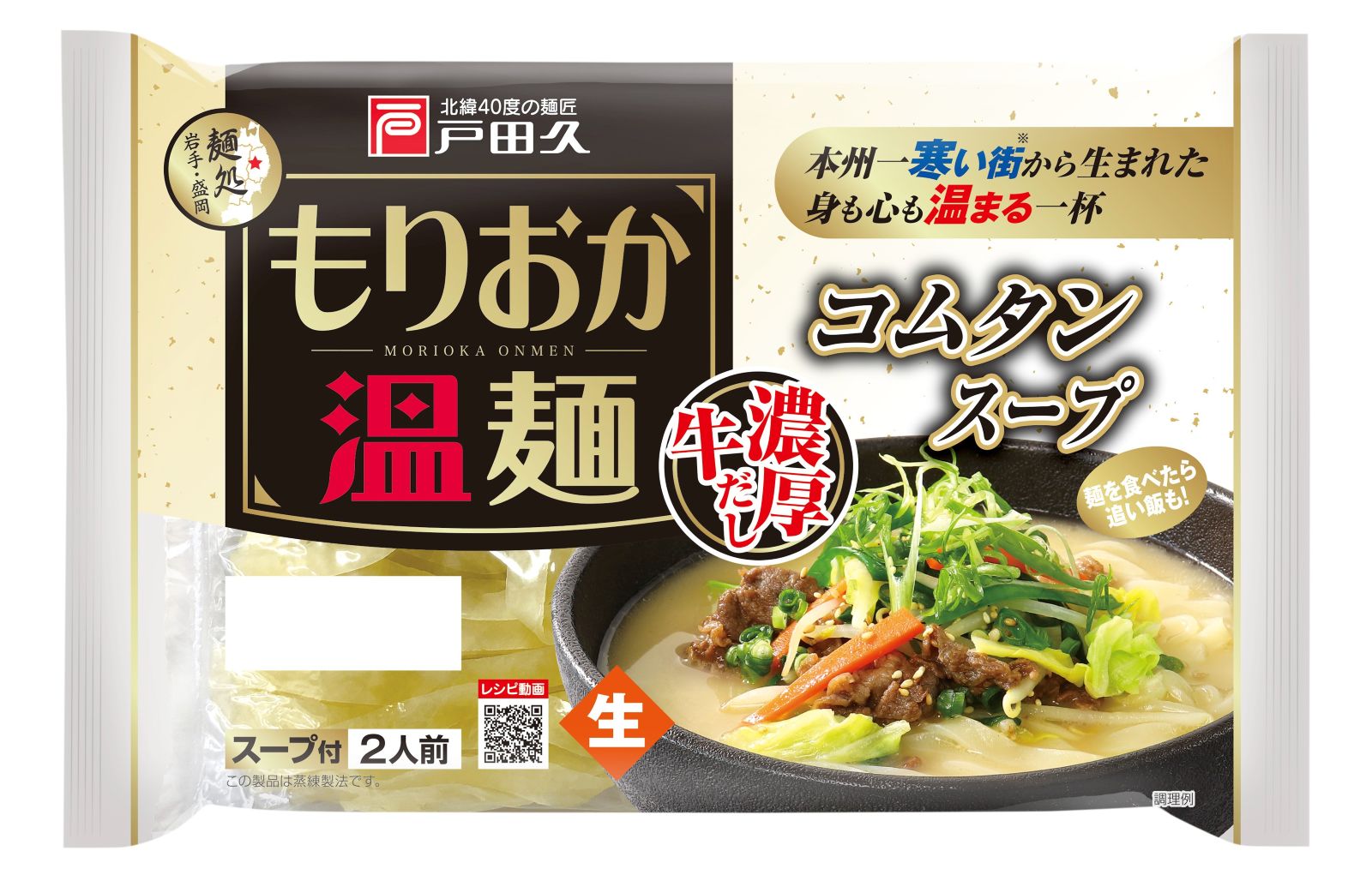 もりおか温麺/コムタンスープ2食×10入