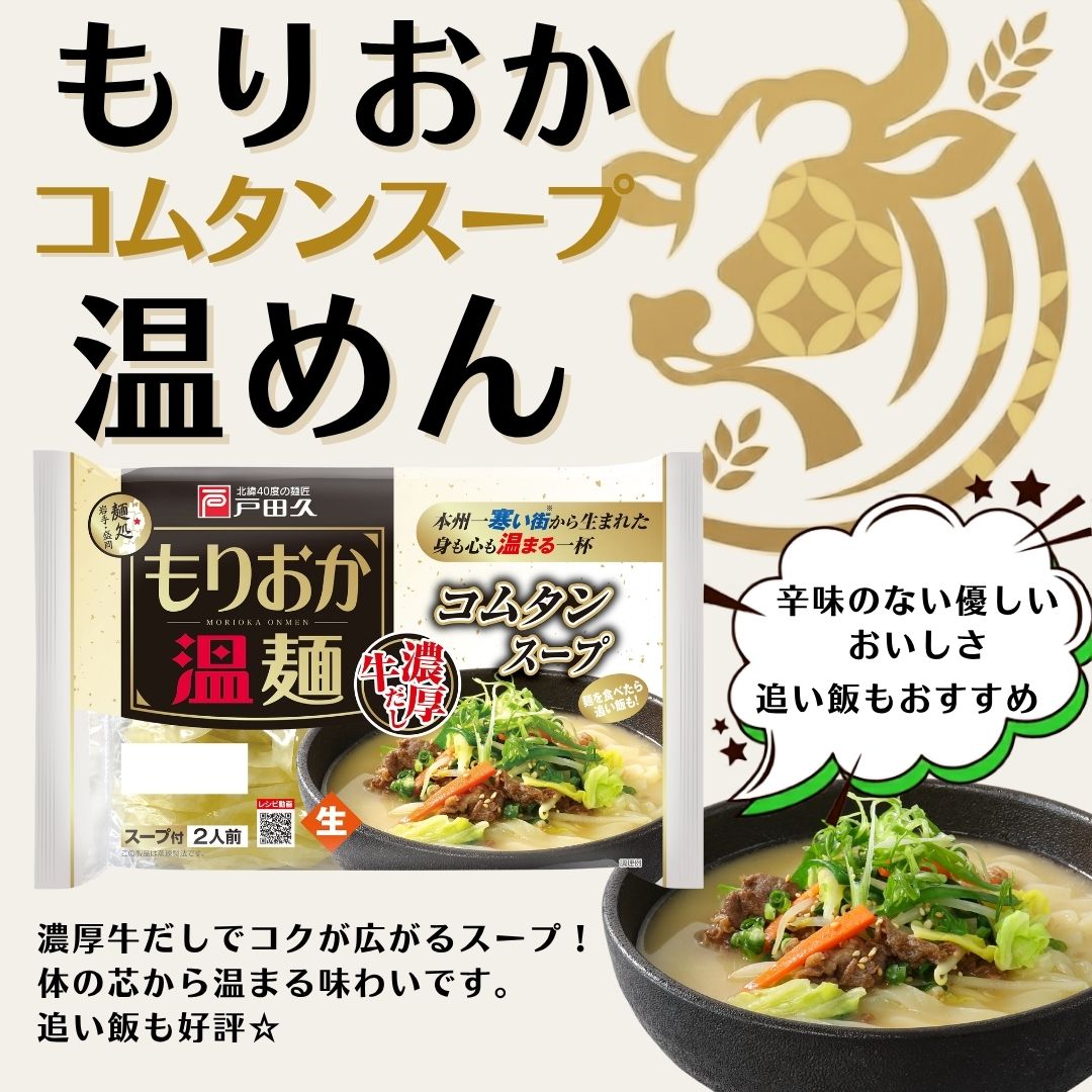 もりおか温麺/コムタンスープ2食