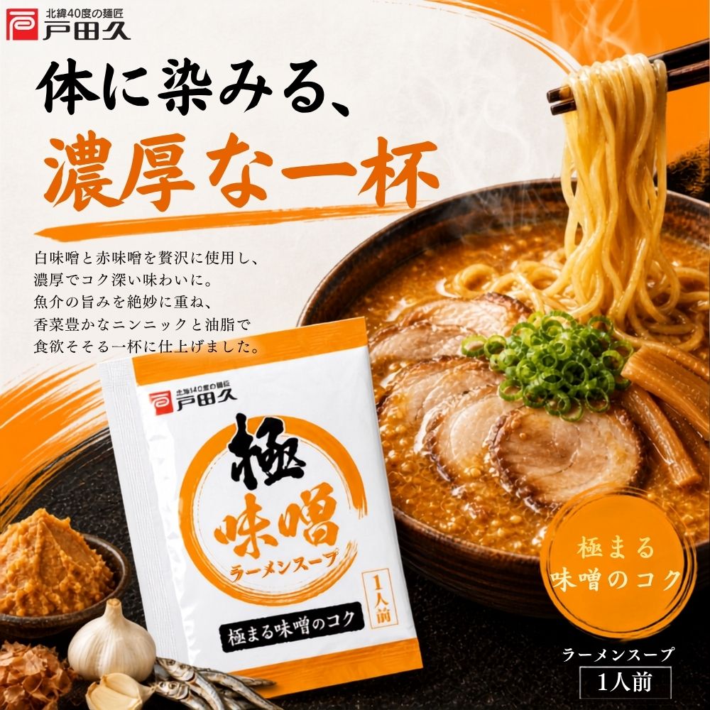 極味噌ラーメンスープ1食
