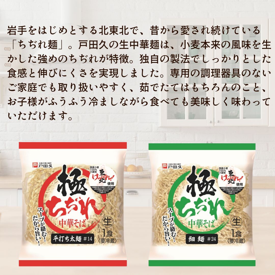 極ちぢれ中華そば 平打ち太麺＃14 | 中華麺・スープ | 戸田久 直営