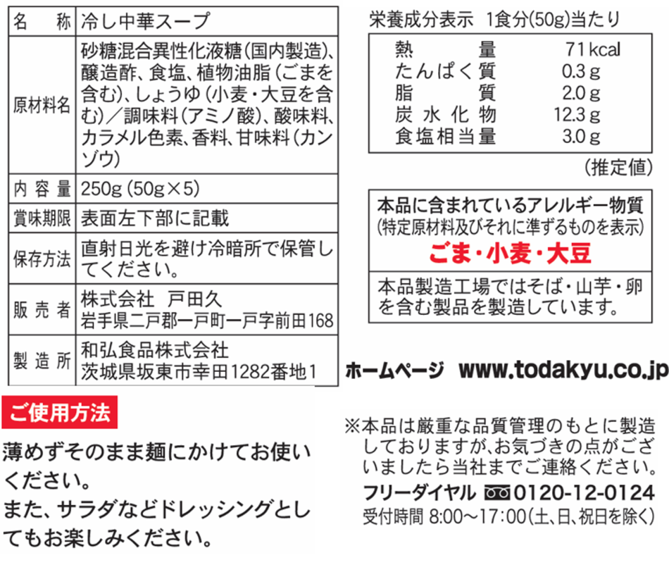 冷し中華スープ5食入